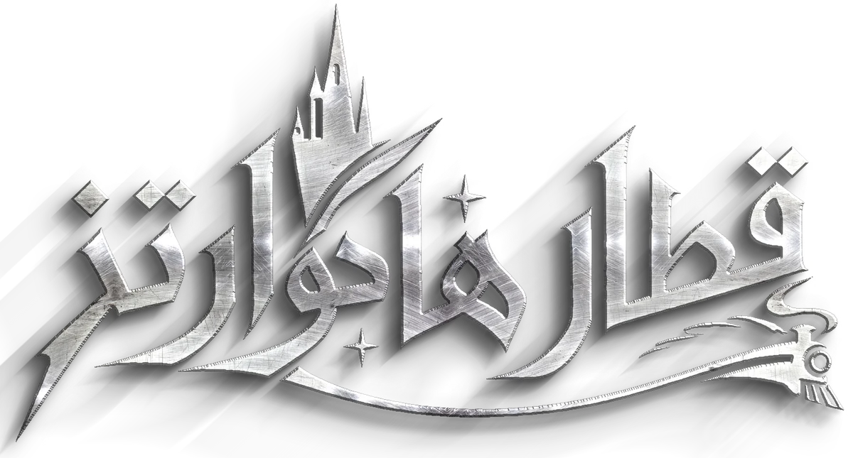قطار هوگوارتز